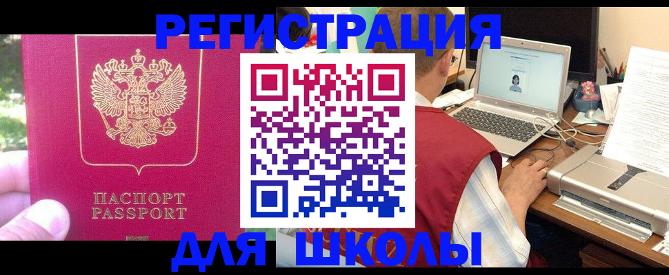 прописка для школы в Павловском Посаде